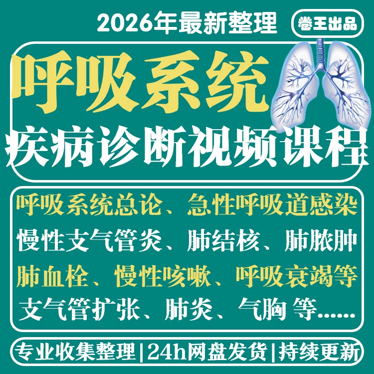 呼吸系统疾病高清视频课程呼吸内科疾病诊断教程支气管肺炎肺结核
