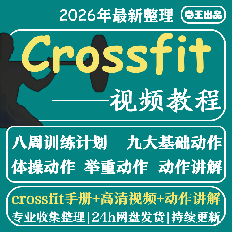 crossfit基础训练教学动作健身体系视频训练指南动作教学中文字幕
