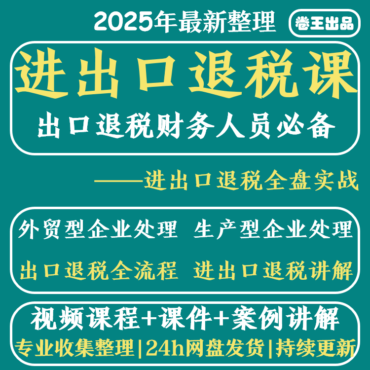 进出口退税课程真账申报教程生产外贸型企业财务实操网课视频教程