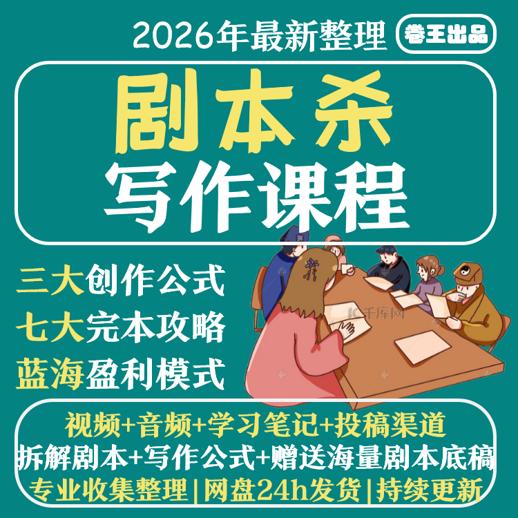 剧本杀写作教程创作文案教学视频零基础脚本写作写手变现课程更新
