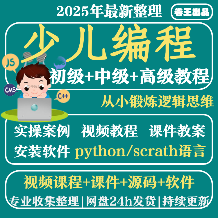 少年儿童趣味编程python视频教程软件源代码自学scratch教学课件