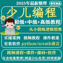 少年儿童趣味编程python视频教程软件源代码自学scratch教学课件