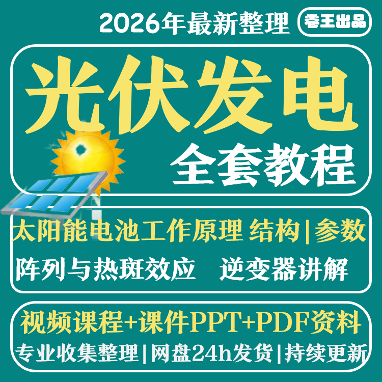 光伏发电系统设计与安装视频教程全套学习资料含课件PPT教程培训