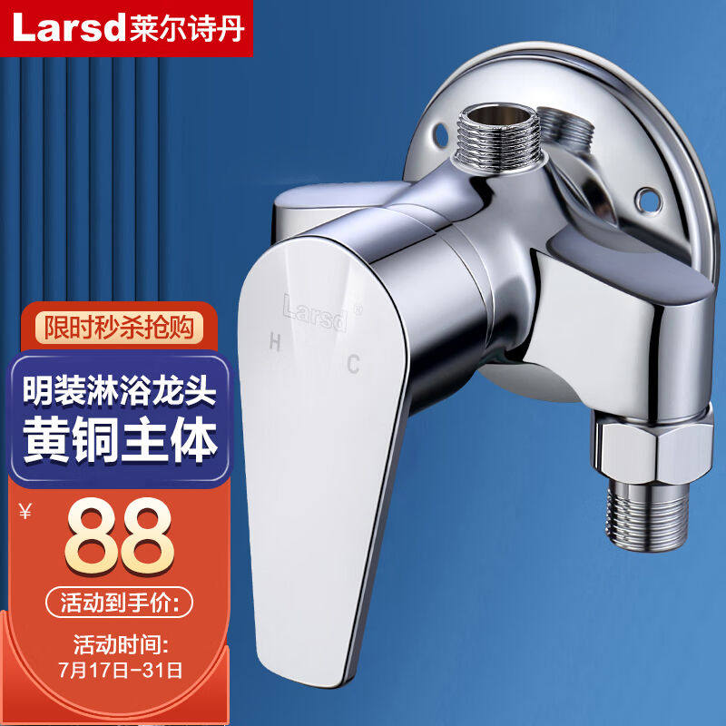 莱尔诗丹（Larsd）淋浴混水阀明装淋浴龙头混水器铜主体冷热洗澡