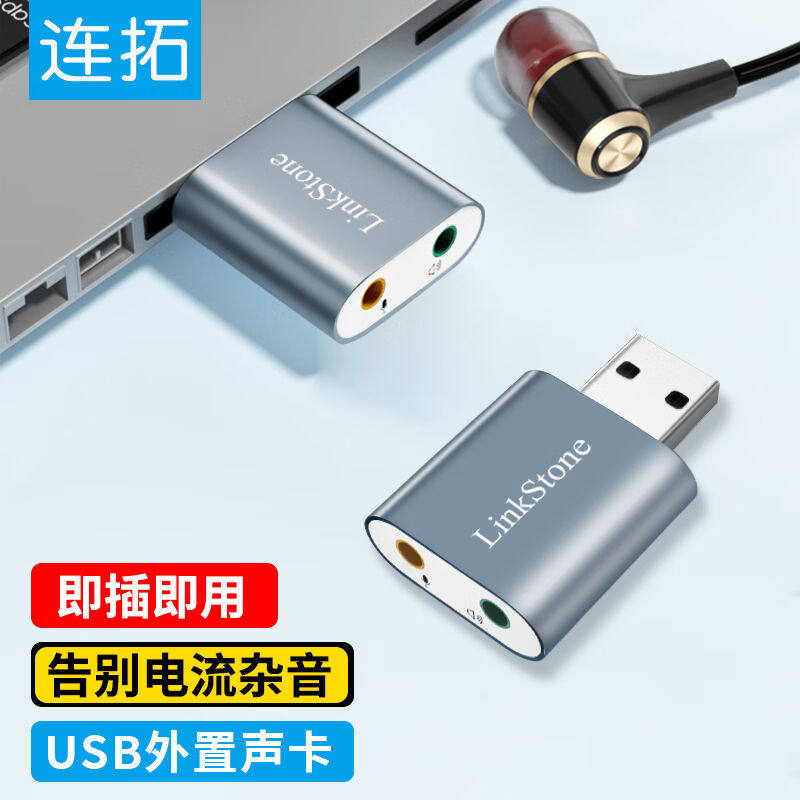 连拓USB外置独立声卡免驱台式主机笔记本电脑连接3.5mm音频耳机麦高性价比高么？