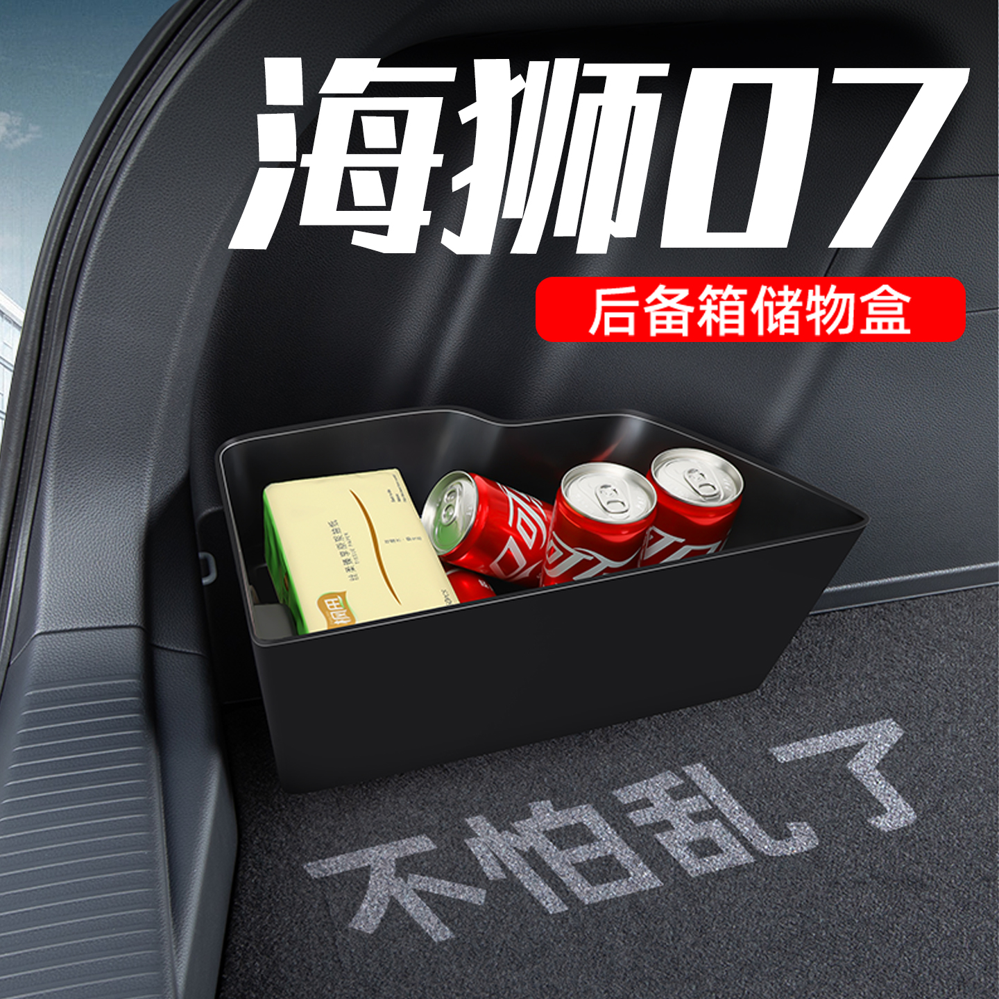 比亚迪海狮07EV汽车后备箱隔板收纳箱储物盒内饰改装配件用品大全