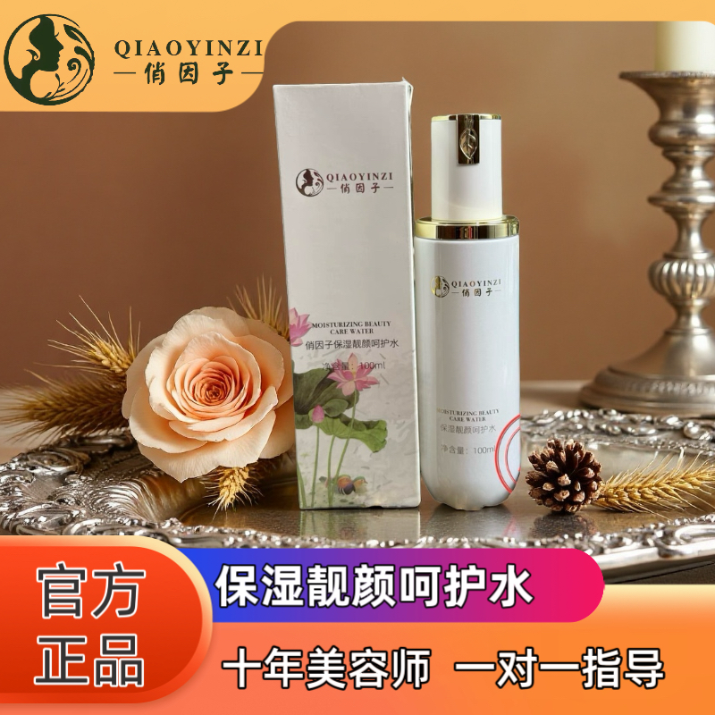 俏因子保湿靓颜呵护水线下美容院同款正品
