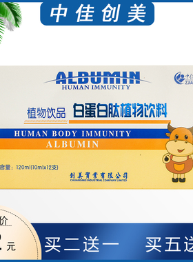 2送1中佳创美植物饮品白蛋白肽植物饮料110mlX12支营养补品白蛋白