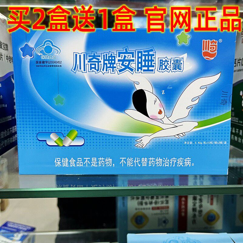 2送1川奇牌安睡胶囊睡眠安瓶褪黑色安神助眠失眠睡不着睡眠不足