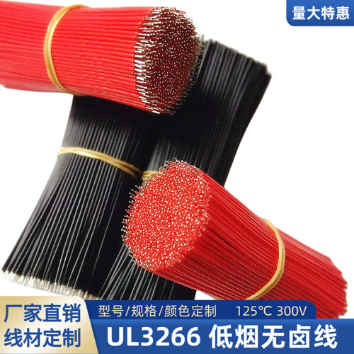 UL3266无卤线30AWG高温线28AWG