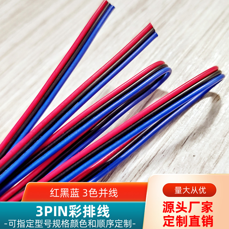 红黑蓝3P彩排线22AWG并线UL1007