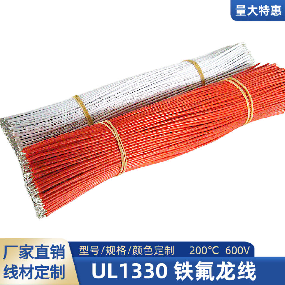 UL1330铁氟龙线22AWG焊接线24AWG