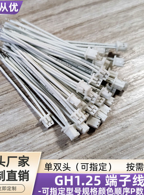 2P单头GH1.25端子线 UL3302低烟无卤线UL10368阻燃线55mm定制直销