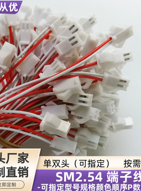 飞机头SM2.54端子线白色胶壳 UL1007电子线电源接插线束定制直销