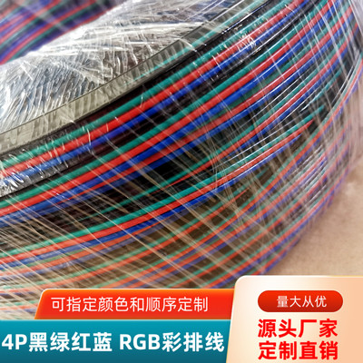 4P纯铜RGB彩排线0.75平方并排线