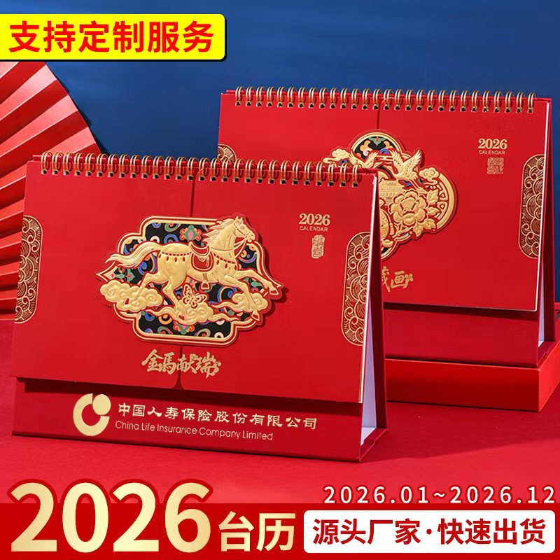 2026年台历定制马年企业台历公司制作订做日历年历办公桌面月历广告设计定做创意商务专版定制印刷设计内容