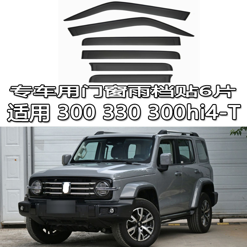 适用坦克300新坦克330雨档雨眉晴雨挡水板车窗遮防雨档挡板