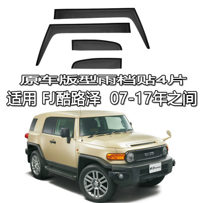适用 FJ CRUISER 酷路泽雨眉雨档晴雨挡车窗导流遮阳板XJ10