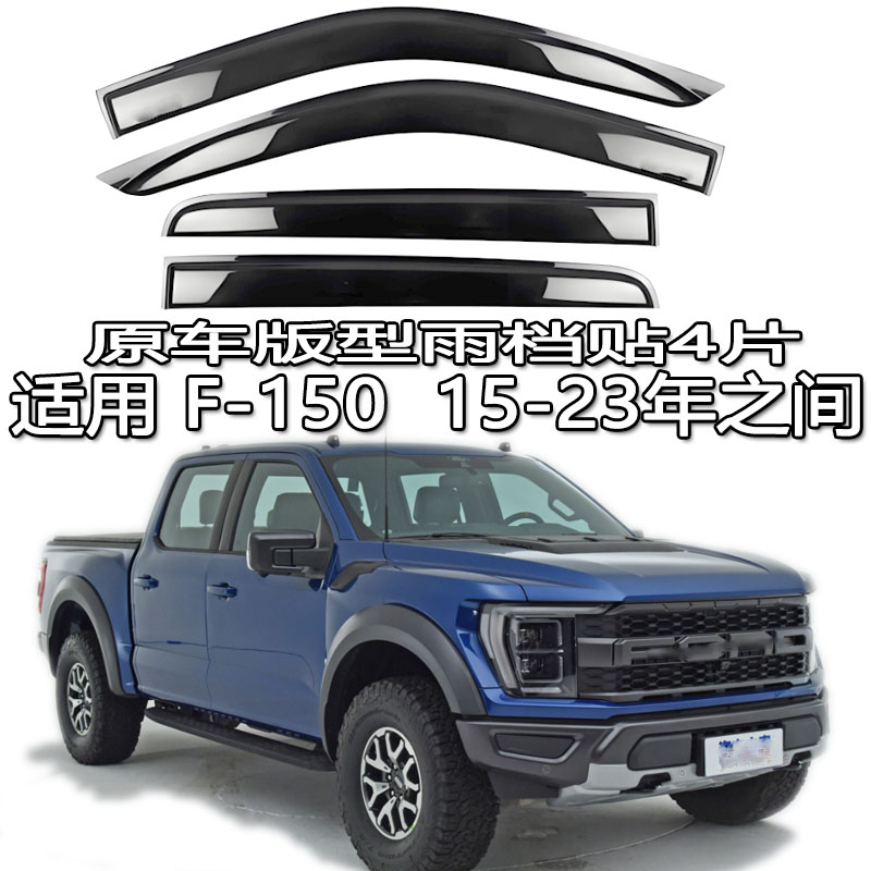 适用Ford F150福特猛禽f-150皮卡雨眉车窗雨档导流遮阳板