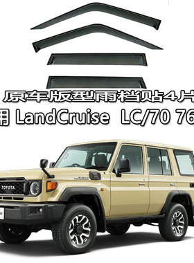 适用LAND CRUISER酷路泽雨眉车窗雨档 LC 70 80 100 200 300