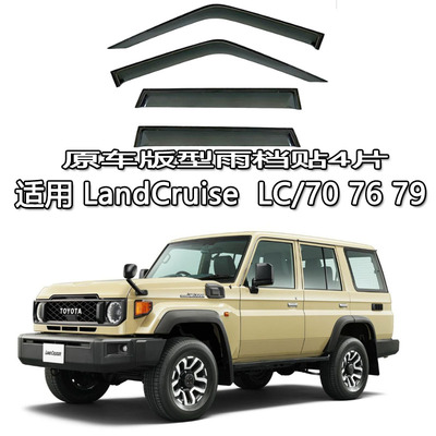 适用LAND CRUISER酷路泽雨眉车窗雨档 LC 70 80 100 200 300
