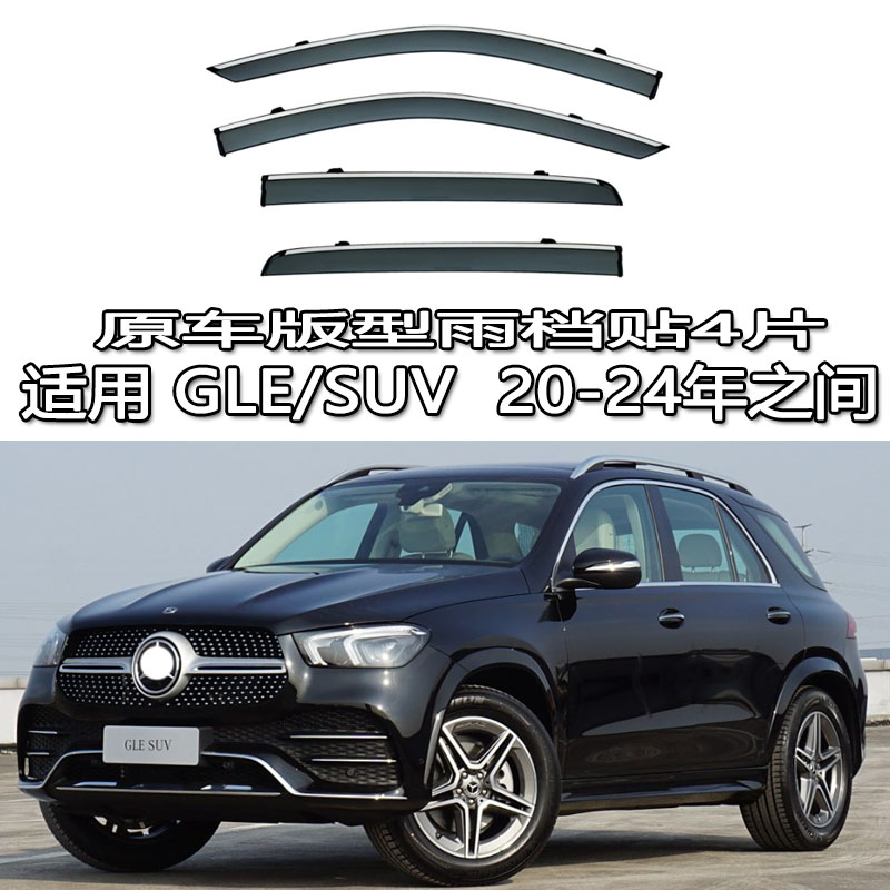 适用Benz GLE SUV Class雨眉车窗雨档导流板港澳新老W166 W167