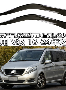 适用 Mercedes V-Class v 260 300 250 L 雨档雨眉雨档晴雨挡车窗