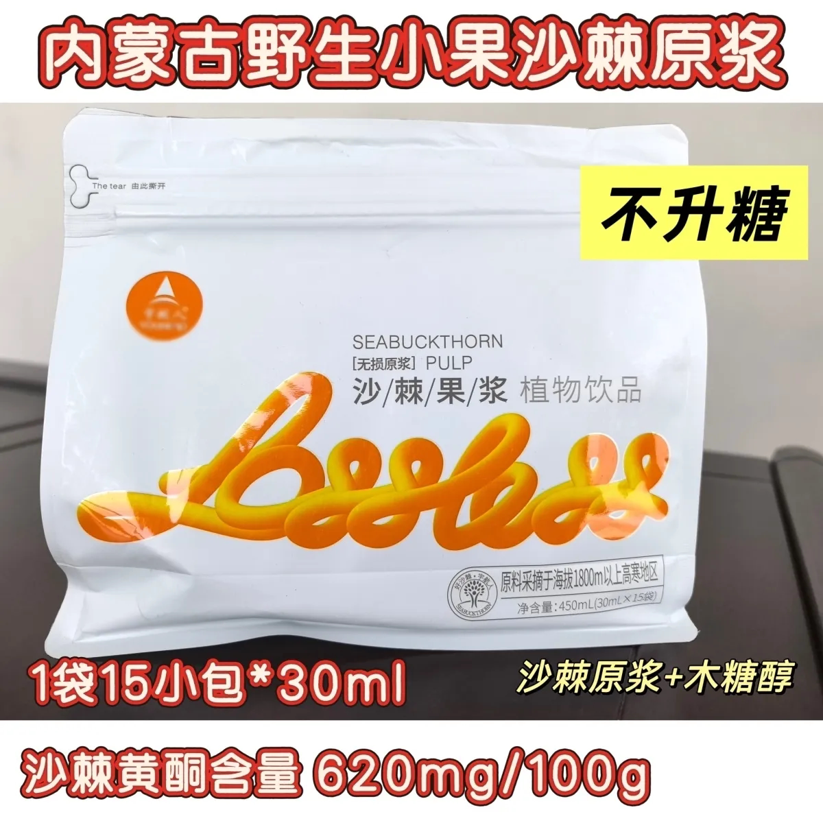 内蒙沙棘原浆无糖野生内蒙小果100%沙棘果纯原浆鲜果正宗果汁