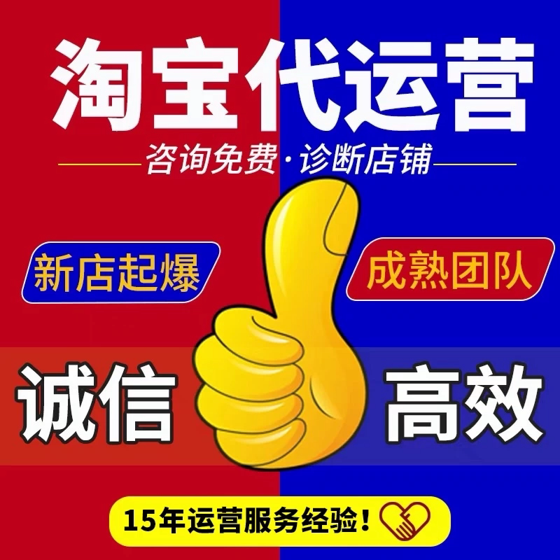 淘宝代运营整店托管抖店pdd京东整店推广优化促成交诚信互利共赢