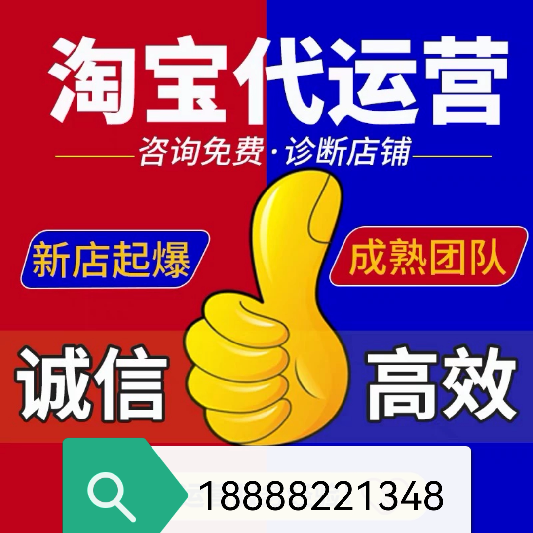 淘宝代运营整店托管抖店pdd京东整店推广优化促成交诚信互利共赢