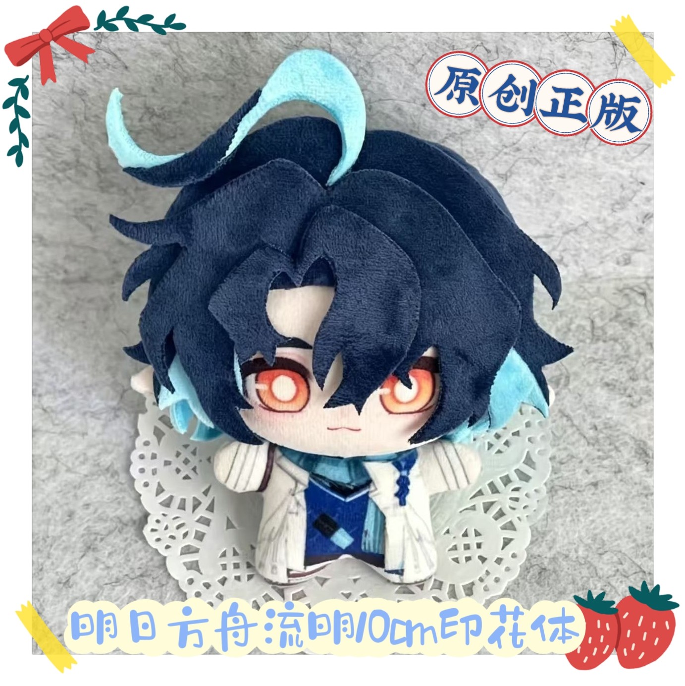 正品原创明日方舟流明10cm印棉花娃娃