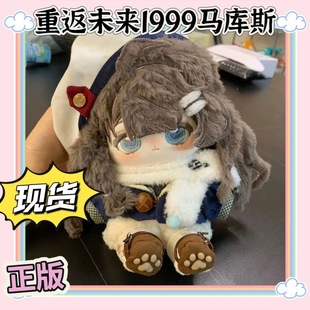 正版原创重返未来1999马库斯属性20cm棉花娃娃二次元周边玩偶礼物