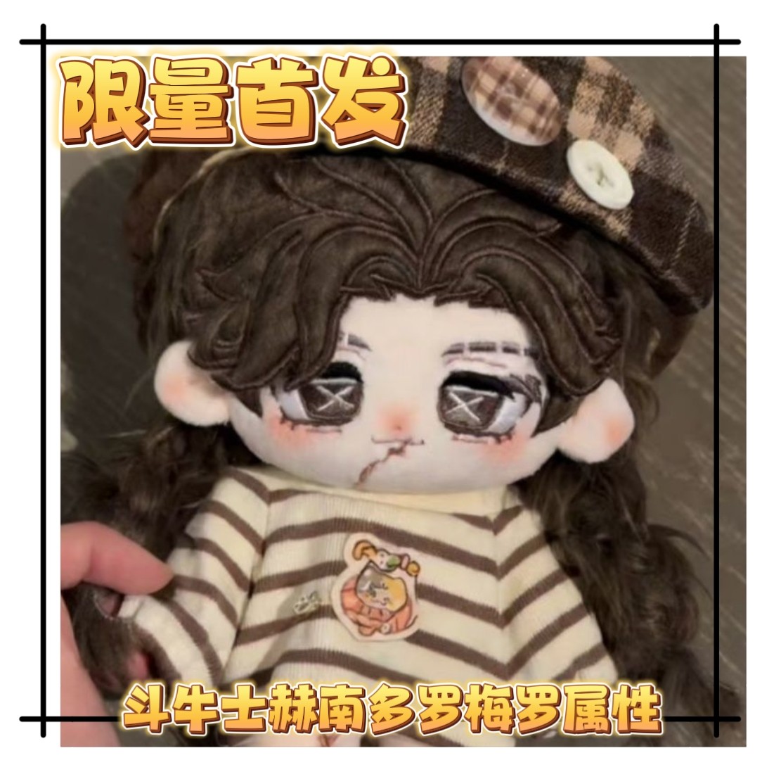【限量200开团】正版第五人格斗牛士赫南多罗梅罗属性20cm棉花娃