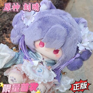 正版现货原神刻晴属性20cm棉花娃娃游戏周边二次元玩偶可爱礼物