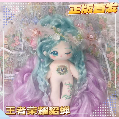 正版王者荣耀貂蝉属性30cm原创棉花娃娃周边可爱玩偶女生生日礼物