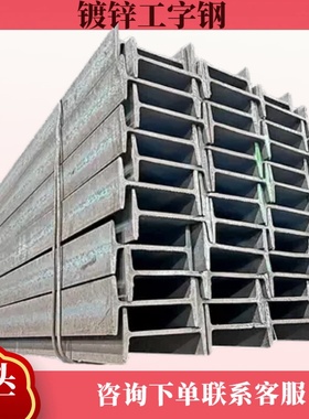 工程级热镀锌工字钢 10#12#20# 热镀锌防锈厂房建设设备支架适用