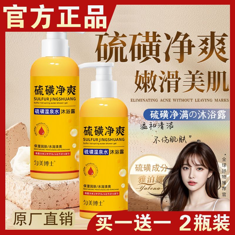 匀美博士硫磺温泉水沐浴露流黄除螨净爽皮肤瘙痒官方旗舰店正品牌