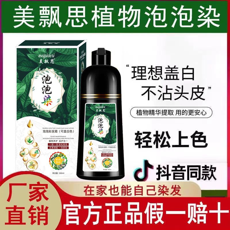 美飘思泡泡染发剂植物染发膏不刺激遮盖白发自己在家2023年流行色