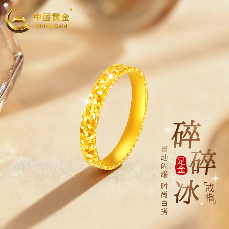 中国黄金999足金戒指女碎碎冰冰新款520七夕情人节女友生日礼物