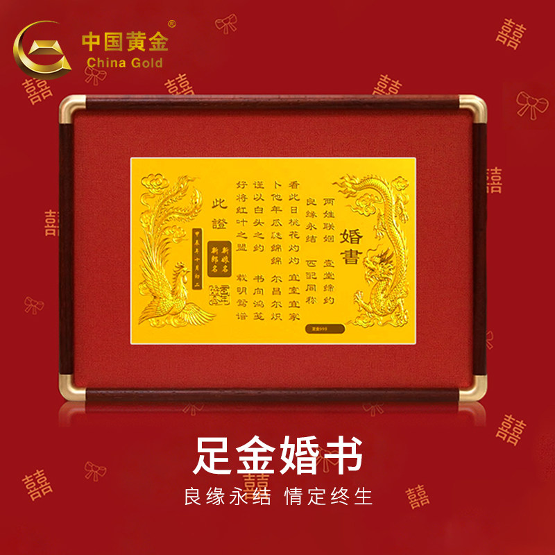 中国黄金足金婚书新婚快乐礼物图片