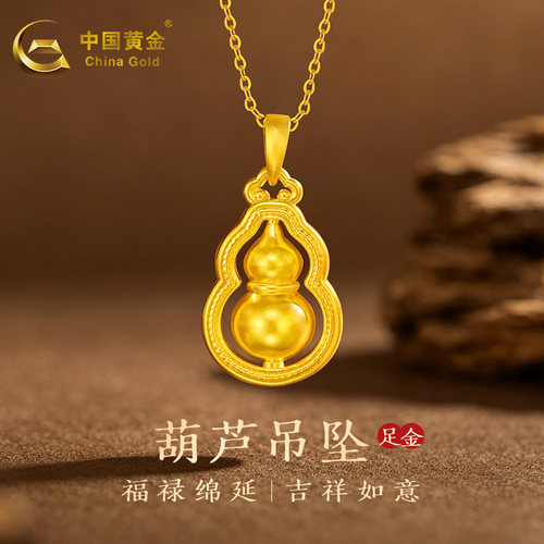 中国黄金足金吊坠女葫芦福禄新款纯金520七夕情人节女友生日礼物