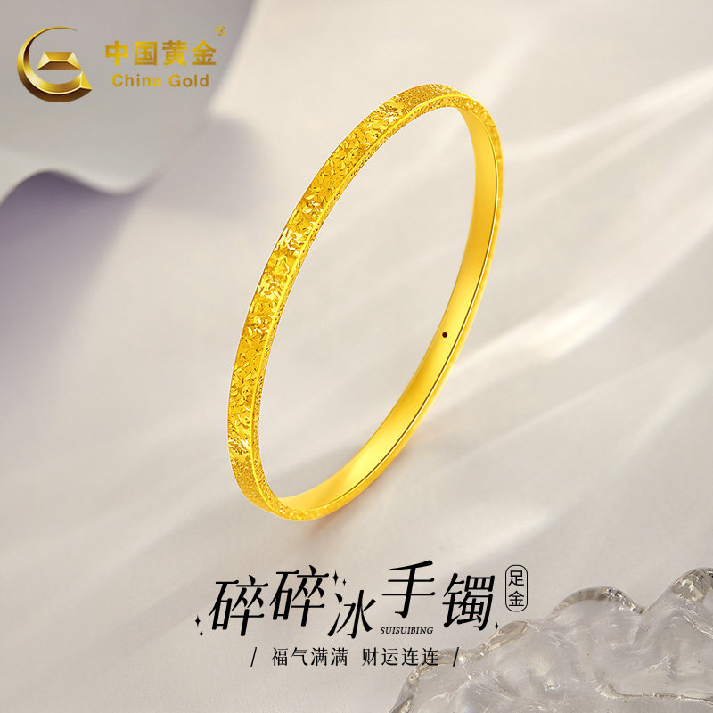 中国黄金999足金手镯女碎碎冰520七夕情人节母亲节生日礼物DZ
