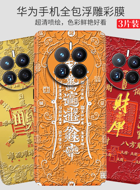 华为mate70Pro浮雕背膜Mate60手机彩膜mt50个性背贴40贴膜P70/P60/P50全包边后膜适用荣耀100/90/80贴纸