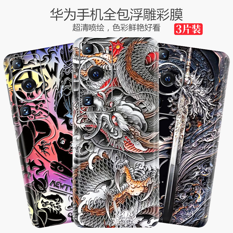 荣耀90Pro/100贴纸适用华为P70浮雕手机背膜mate70镜头防刮mate60后膜mt50全包边40e彩膜