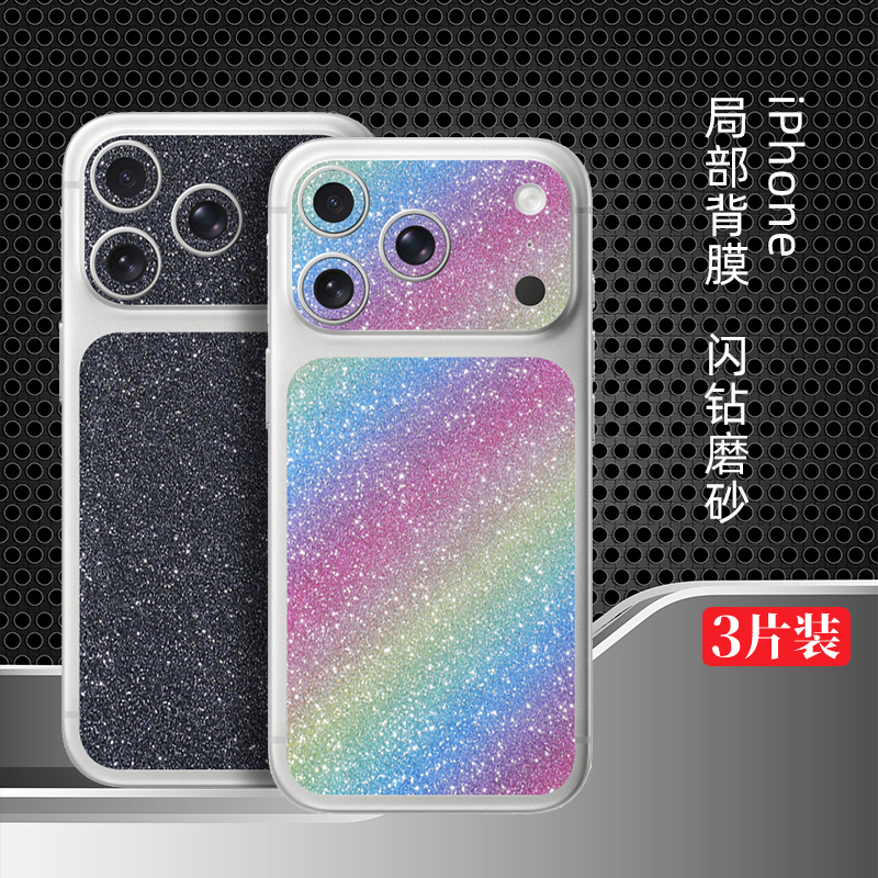 苹果17Pro闪钻手机背膜适用iPhone17Promax磨砂镜头彩膜17Pro贴纸17Promax改色后膜