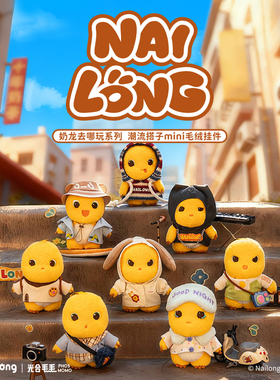奶龙官方旗舰店 正版去哪玩系列潮流搭子mini毛绒挂件明盒公仔