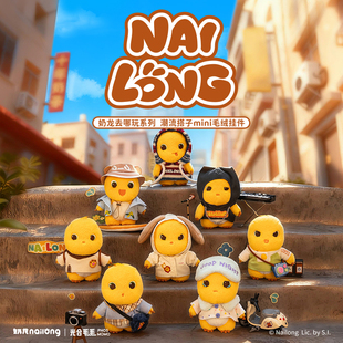奶龙官方旗舰店 去哪玩系列潮流搭子mini毛绒挂件明盒公仔 正版