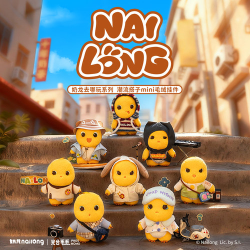 奶龙去哪玩系列潮流搭子mini挂件