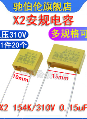 X2安规电容 154K 310V P10脚距 P15 0.15UF 310VAC 275V 交流 MKP