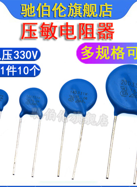 压敏电阻 07D331K 10D331 14D331 20D331 电压330V 331KD10 7D331
